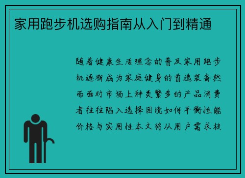 家用跑步机选购指南从入门到精通
