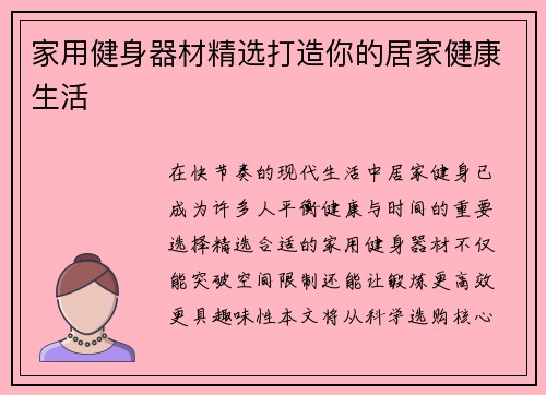 家用健身器材精选打造你的居家健康生活