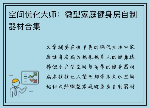 空间优化大师：微型家庭健身房自制器材合集