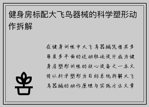 健身房标配大飞鸟器械的科学塑形动作拆解