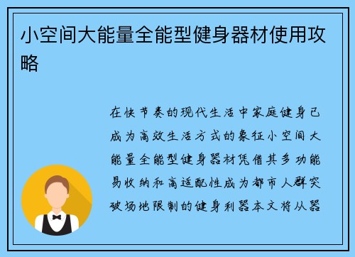 小空间大能量全能型健身器材使用攻略