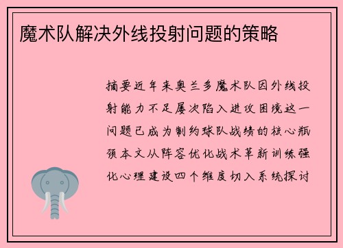 魔术队解决外线投射问题的策略