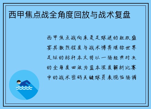 西甲焦点战全角度回放与战术复盘