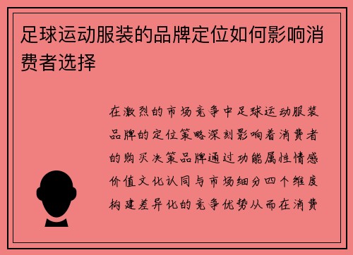 足球运动服装的品牌定位如何影响消费者选择