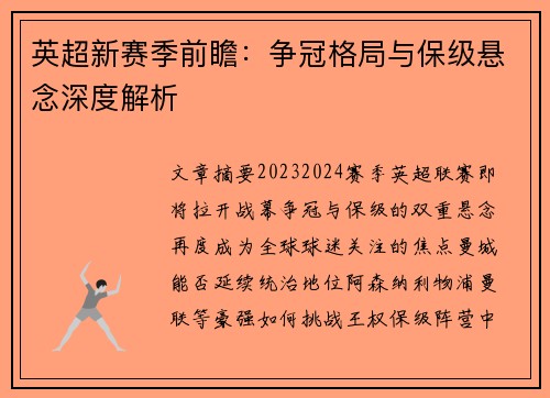 英超新赛季前瞻：争冠格局与保级悬念深度解析