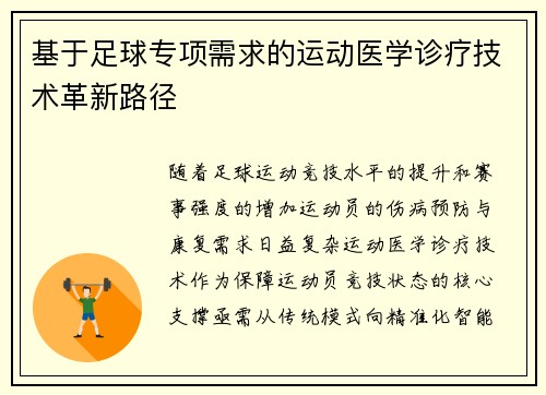 基于足球专项需求的运动医学诊疗技术革新路径