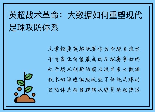 英超战术革命：大数据如何重塑现代足球攻防体系