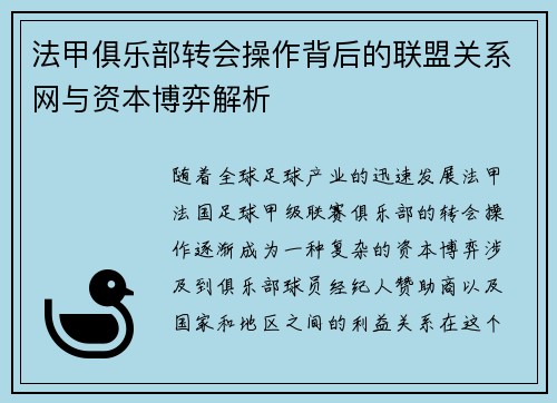 法甲俱乐部转会操作背后的联盟关系网与资本博弈解析