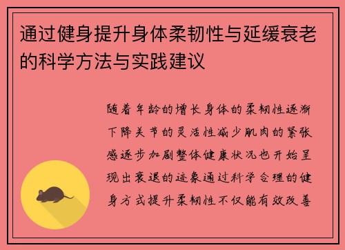 通过健身提升身体柔韧性与延缓衰老的科学方法与实践建议