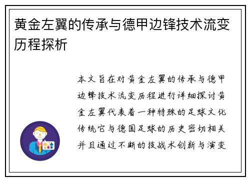 黄金左翼的传承与德甲边锋技术流变历程探析
