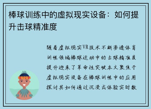 棒球训练中的虚拟现实设备：如何提升击球精准度