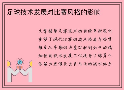 足球技术发展对比赛风格的影响