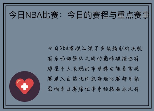 今日NBA比赛：今日的赛程与重点赛事