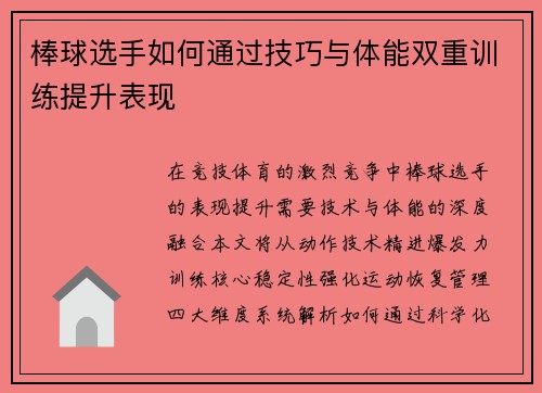 棒球选手如何通过技巧与体能双重训练提升表现