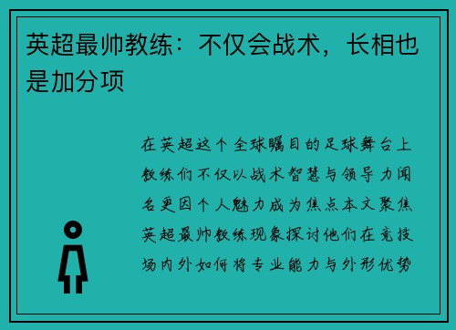 英超最帅教练：不仅会战术，长相也是加分项