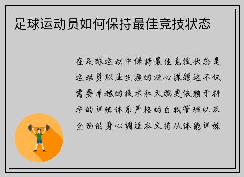 足球运动员如何保持最佳竞技状态