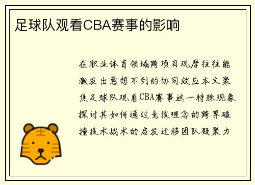 足球队观看CBA赛事的影响