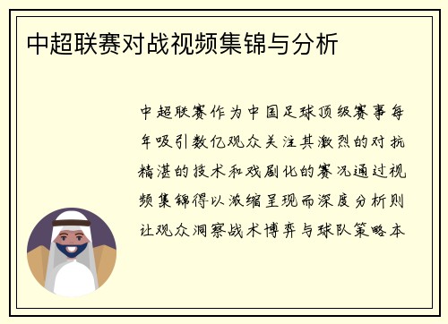 中超联赛对战视频集锦与分析