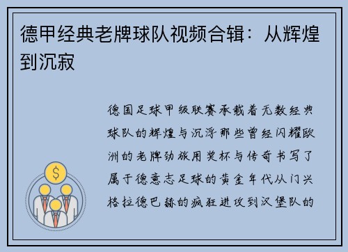 德甲经典老牌球队视频合辑：从辉煌到沉寂