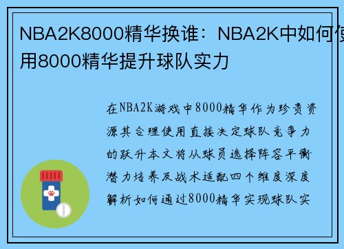 NBA2K8000精华换谁：NBA2K中如何使用8000精华提升球队实力