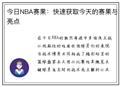 今日NBA赛果：快速获取今天的赛果与亮点