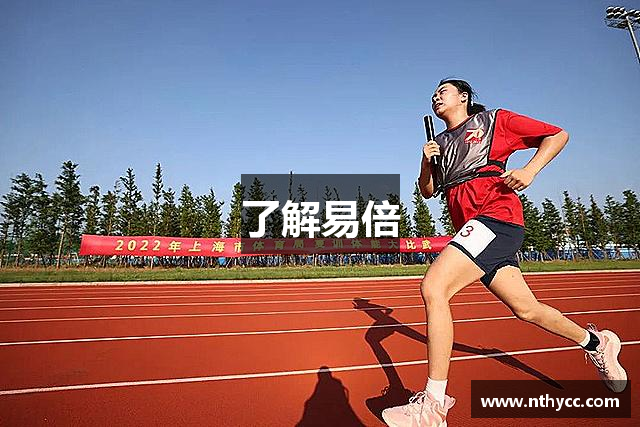了解易倍